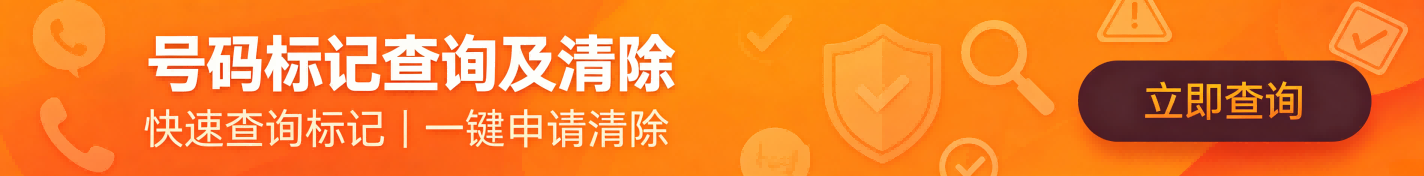 号码标记查询及清除