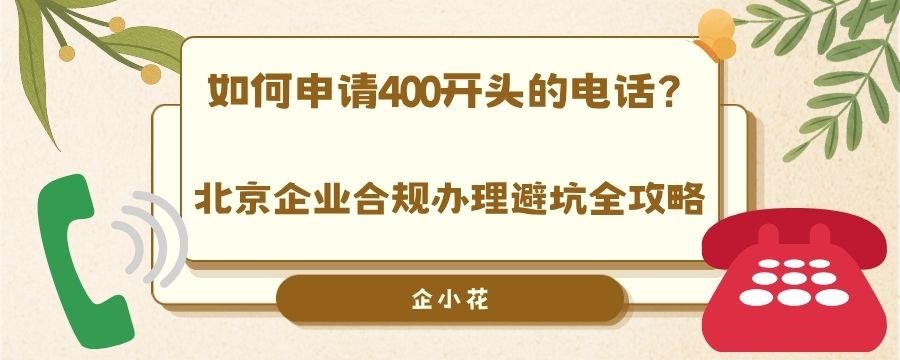 如何申请400开头的电话？北京企业合规办理避坑全攻略