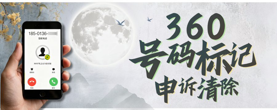 360手机卫士号码标记申诉平台：标记清除与覆盖