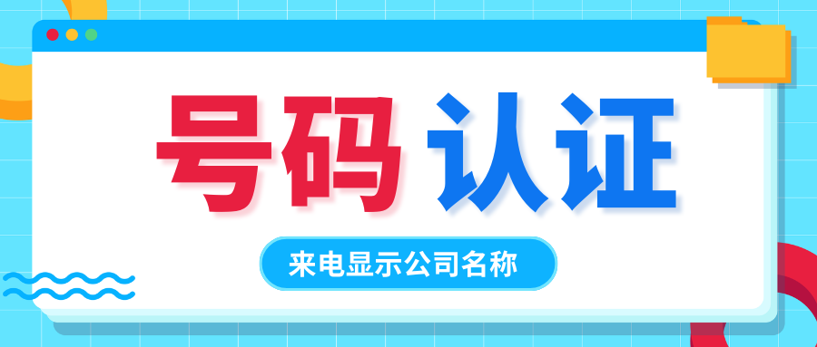 电话号码显示公司名称怎么设置？别在手机里找答案！