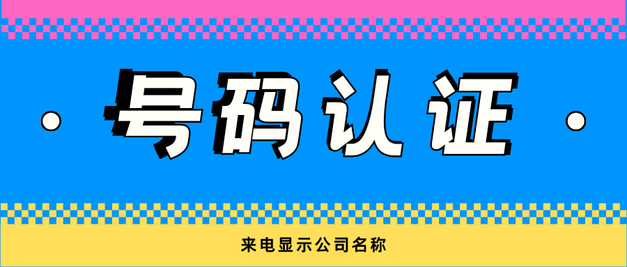 8.28-怎样标记电话号码成公司名称02.png