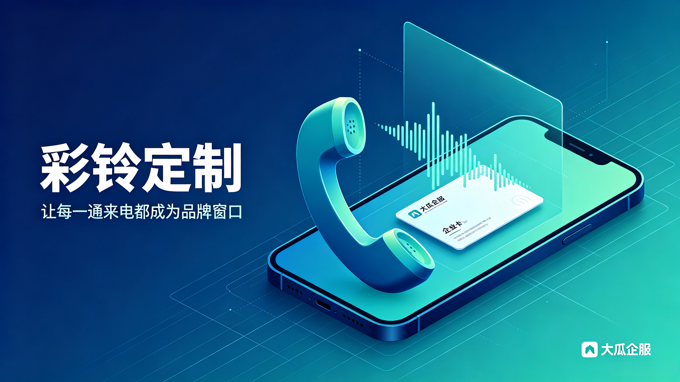 彩铃定制有必要做吗？分享企业商家定制彩铃的核心价值与作用