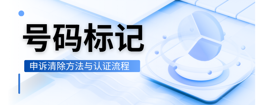 泰迪熊移动号码申诉平台：查询与申诉清除标记