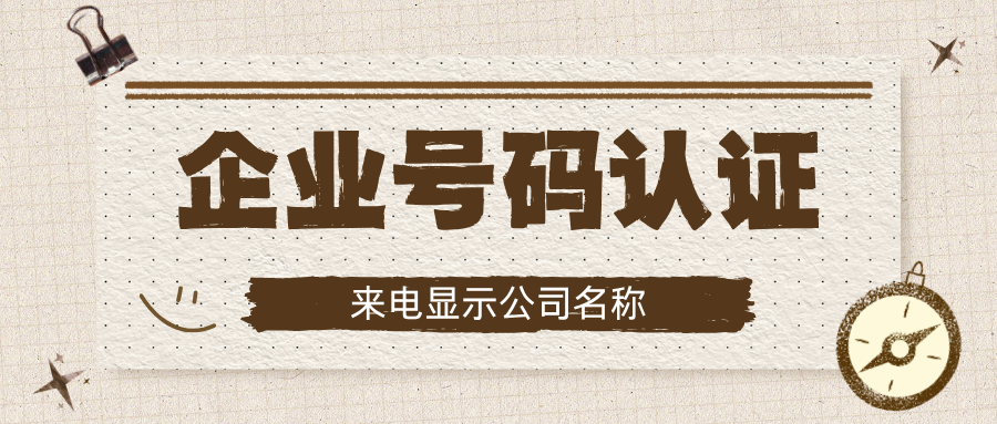企业号码认证需要多少钱？教你3步算出合理预算