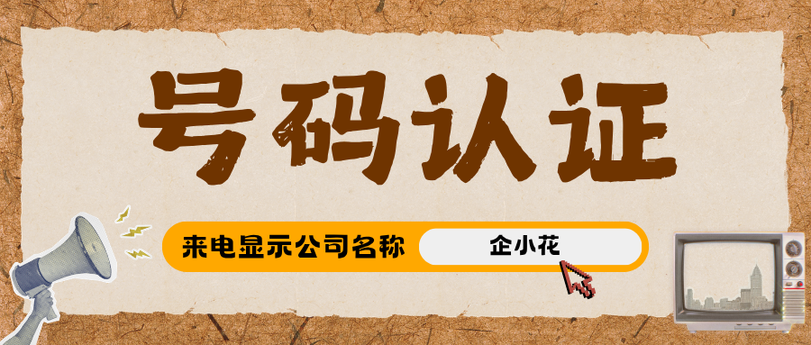 8.30-企业号码认证需要多少钱02.png