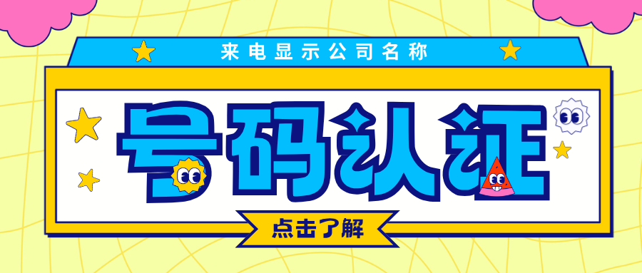 这份座机号码标记认证教程，新手也能直接照做