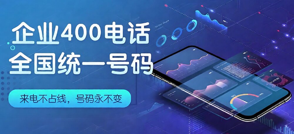 400的号码怎么搞？企业正规开通流程、资料及避坑指南