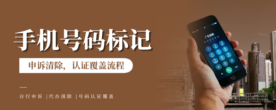 手机号码去标记平台大全：查询与清除方法分享
