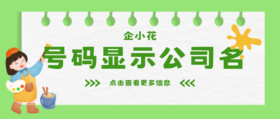 座机电话怎么标记公司名？花小钱建立客户信任！