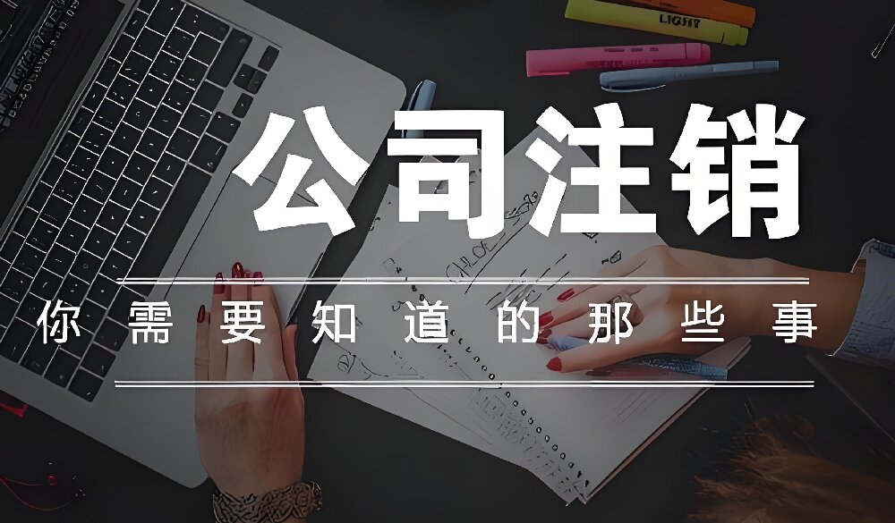 南京公司被吊销后如何注销？完整流程与避坑细则