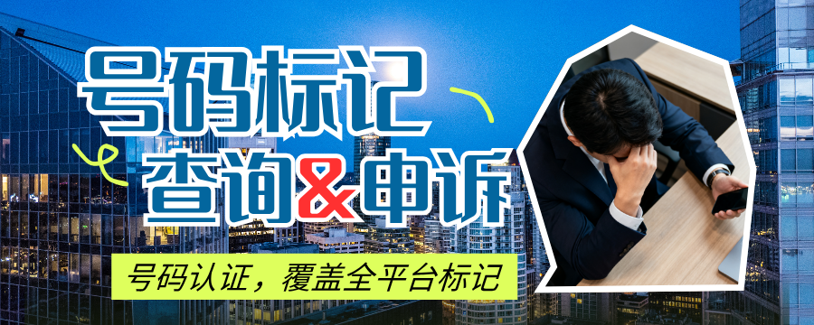 号码标记查询与申诉平台