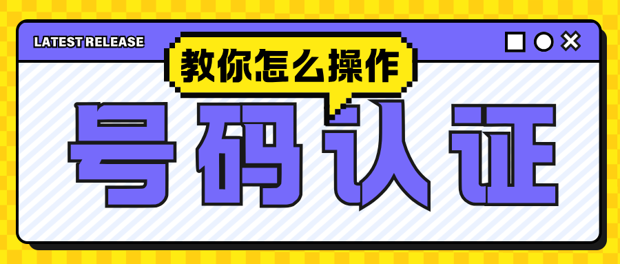 9.3-全平台号码认证不只是显示品牌名01.png