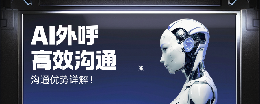 AI 外呼机器人企业怎么选？避开盲目上线误区提升电销线索