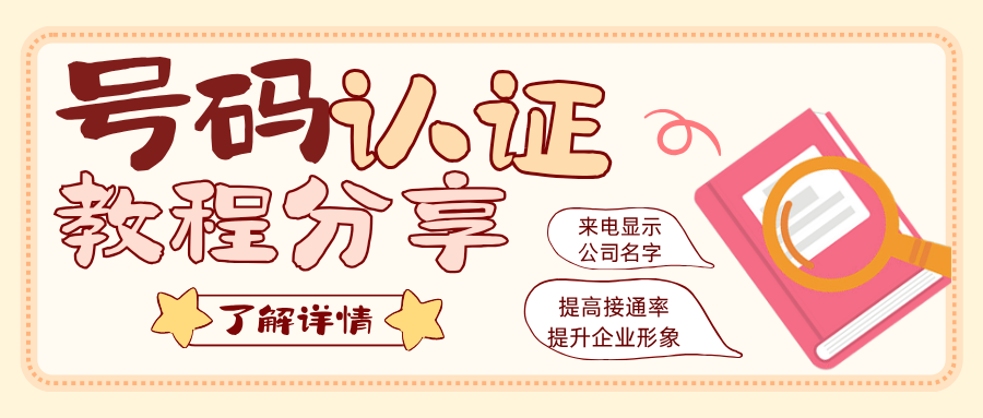 企业号码认证怎么弄的？材料和流程看这里