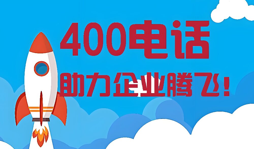 400电话怎么办理？企业400号码认证规避标记提升客户信任