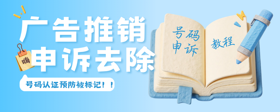 经验教程：怎么去除手机号码的广告标记