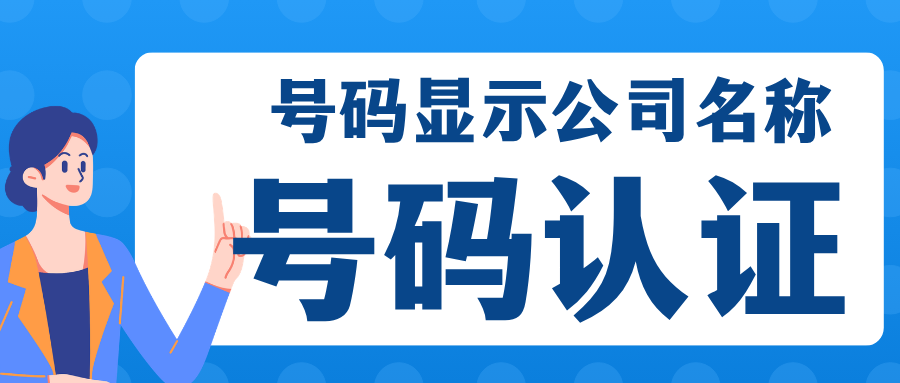 读懂监管要求，座机号码标记认证这样做才合规