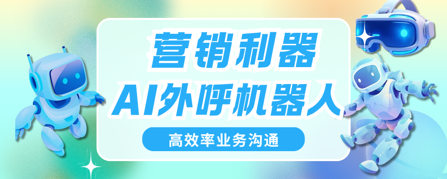 老板！再也不用自己打拓客电话了 ——AI 外呼机器人来了
