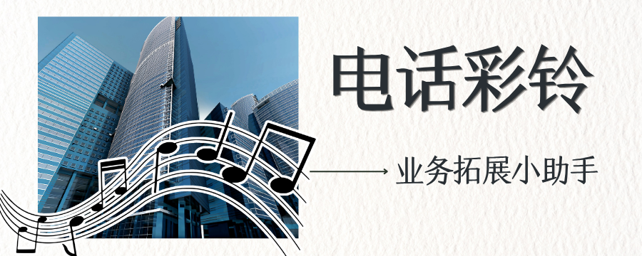 电话彩铃优势有哪些？企业做彩铃真的有用吗？