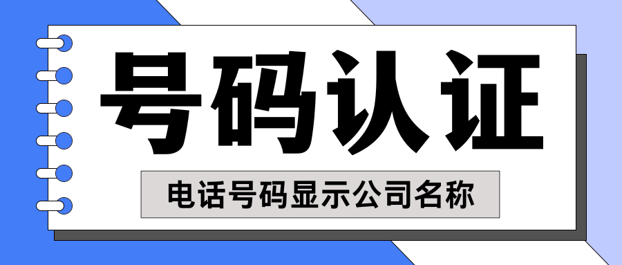 一通电话的信任，从号码来电显示公司名称怎么设置开始