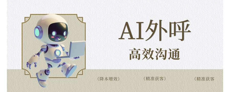 外呼机器人对比人工电销，优势到底在哪？