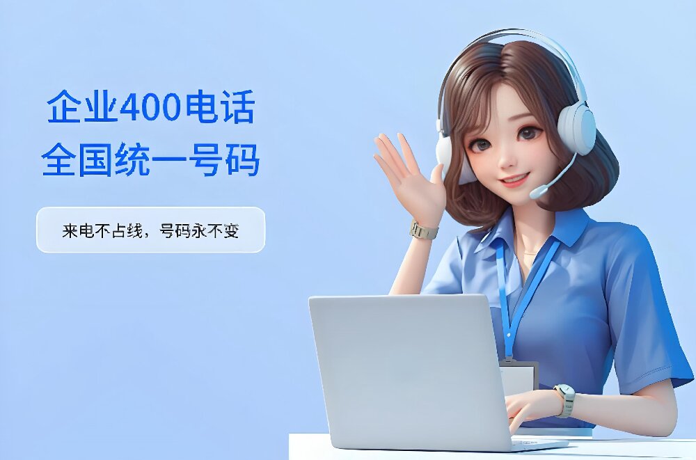 400号码办理价格怎么算？内行拆解行业隐形收费