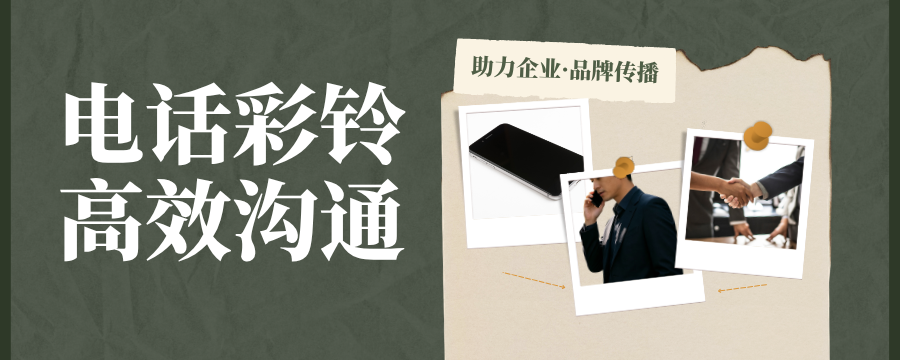 企业彩铃：中小企业零成本长效品牌推广方式