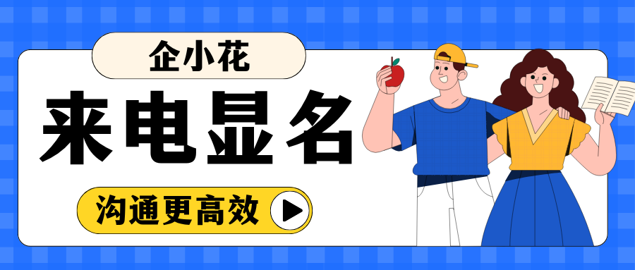 400来电只显示数字怎么办？400电话标记公司名字