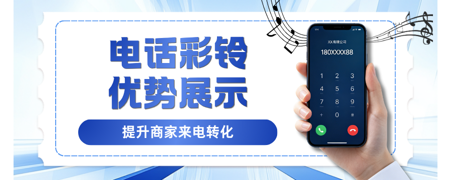开通企业彩铃有什么用？6大价值帮商家提升来电转化