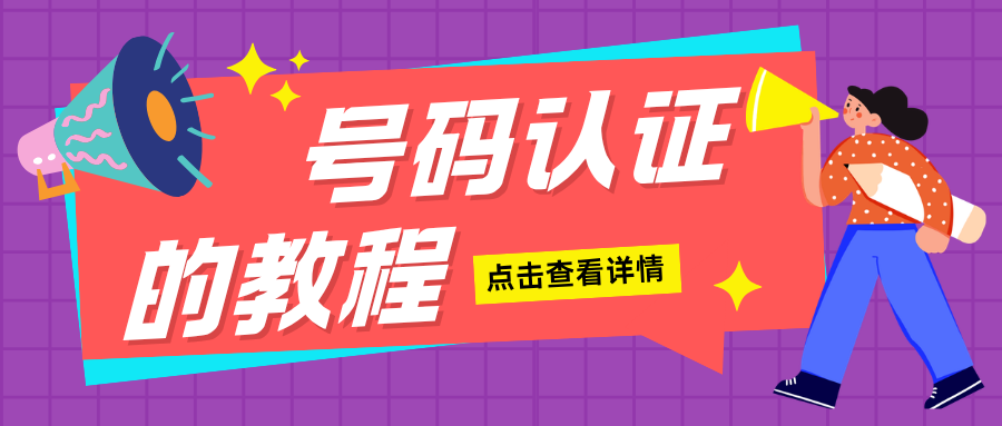 打了好多电话没人接？你需要知道号码认证怎么操作