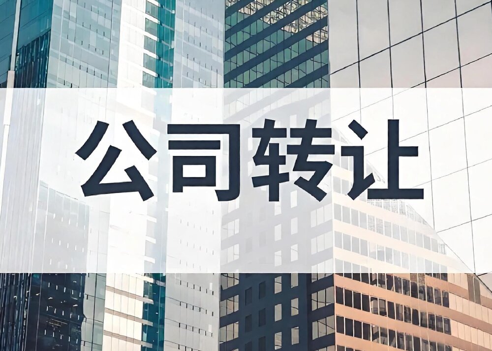 公司不经营选注销还是转让？别盲目做决定