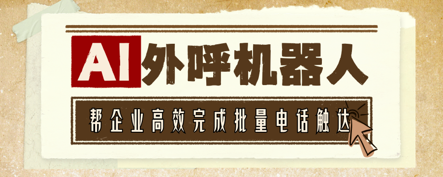 AI 外呼机器人：帮企业高效完成批量电话触达