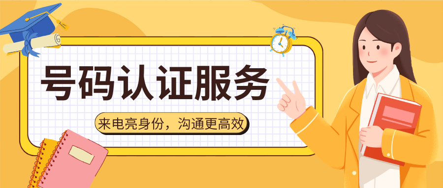 号码认证的优势，不止提高电话接通率
