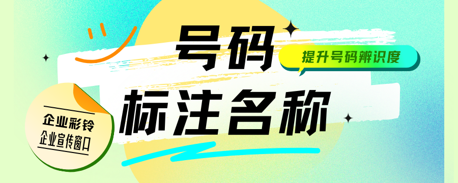 号码认证与企业彩铃，帮企业电话打通客户信任
