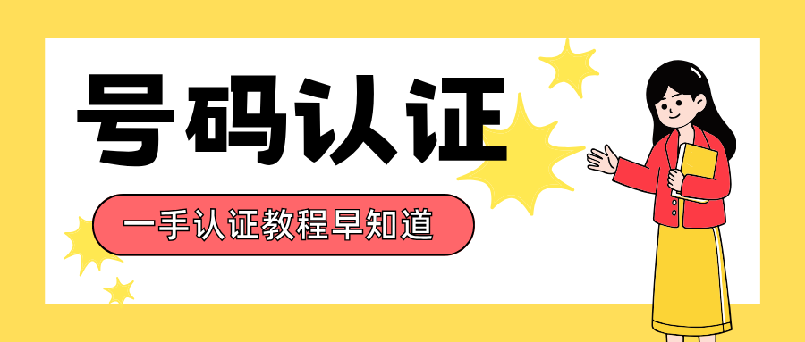 固定电话如何标识单位名称？一次性讲清固话号码认证要点