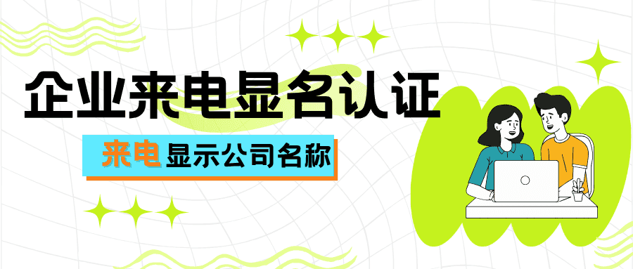 9.22-号码企业认证多少钱01-tic.png