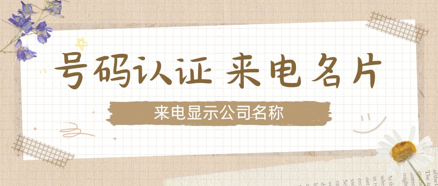 9.17-电话号码认证公司名称02.png