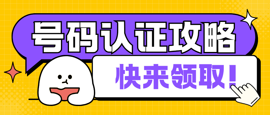9.18-企业手机号码认证怎么收费01.png