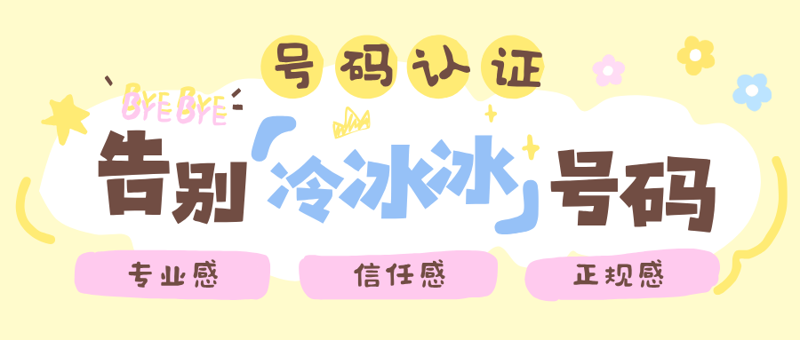 9.18-企业手机号码认证怎么收费02.png