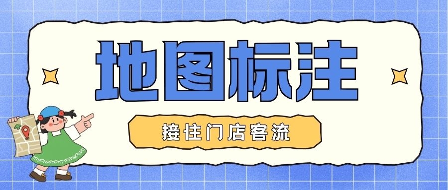 地图添加店铺位置03.jpg