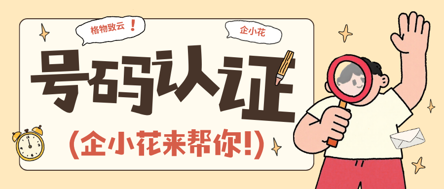 9.21-电话号码品牌认证01.png