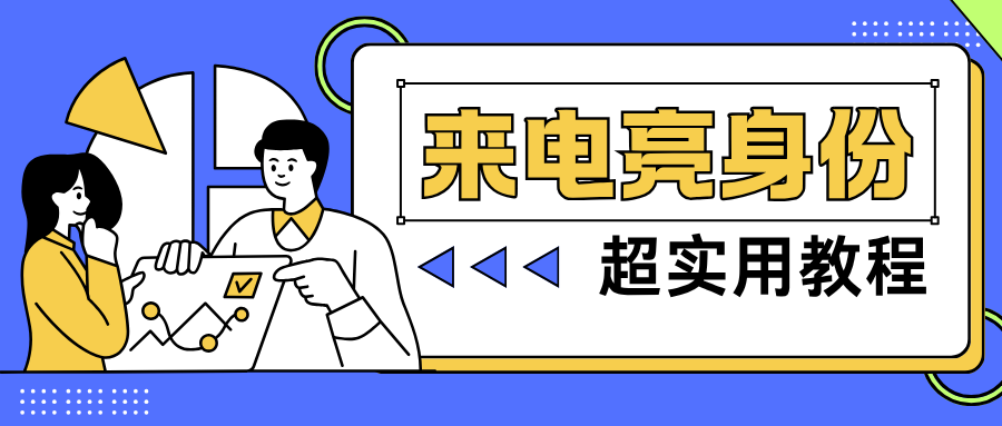 9.21-电话号码品牌认证02.png