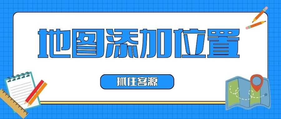 9.23地图添加位置01.jpg