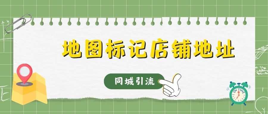 9.27地图标记店铺地址01-tic.jpg