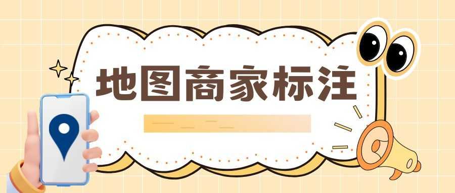 9.27地图商家标注01-tic.jpg