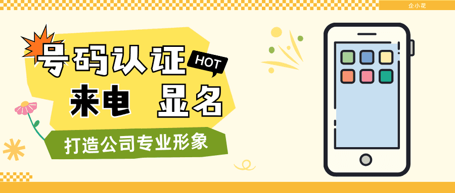 9.27-来电号码认证服务02-tic.png