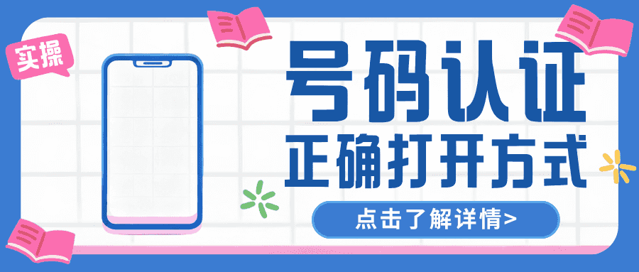 9.28-办公电话号码认证02-tic.png