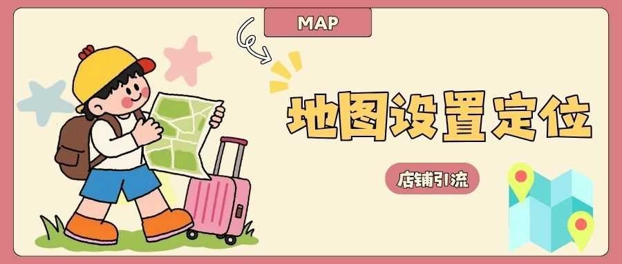 9.30地图设置定位01-tic.jpg